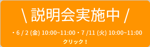 説明会実施中